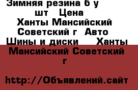 Зимняя резина б.у. 185 65 15  4 шт › Цена ­ 2 000 - Ханты-Мансийский, Советский г. Авто » Шины и диски   . Ханты-Мансийский,Советский г.